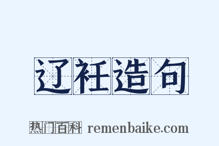 辽衽造句是什么意思的图片